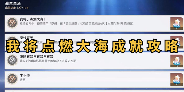 崩坏星穹铁道我将点燃大海成就攻略