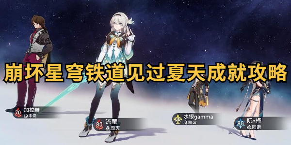 崩坏星穹铁道见过夏天成就怎么达成