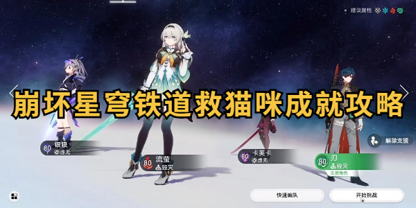 崩坏星穹铁道救猫咪成就怎么达成