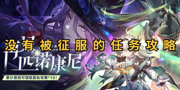 崩坏星穹铁道士兵的报酬任务攻略