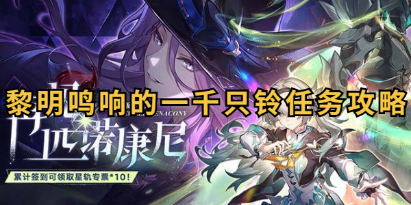崩坏星穹铁道黎明鸣响的一千只铃任务攻略