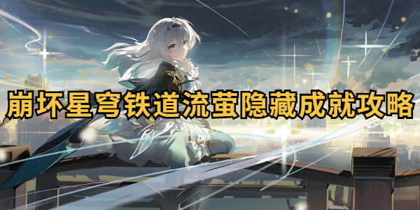 崩坏星穹铁道流萤隐藏成就攻略