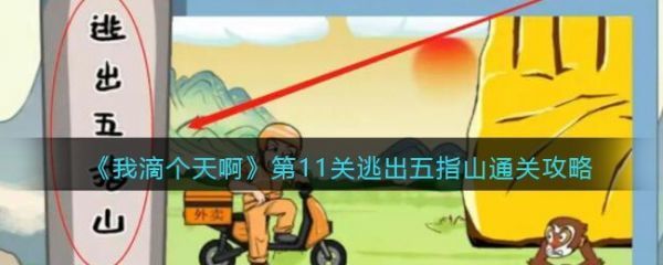 我滴个天啊第11关逃出五指山怎么过我滴个天啊第11关逃出五指山通关攻略