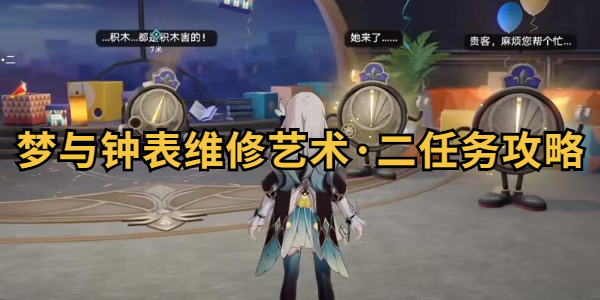 崩坏星穹铁道梦与钟表维修艺术二任务怎么做