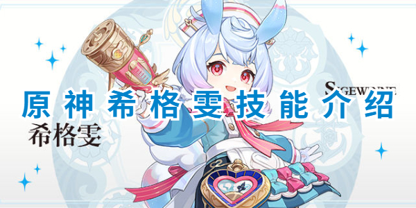 原神希格雯技能介绍