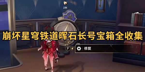 崩坏星穹铁道晖石长号宝箱全收集
