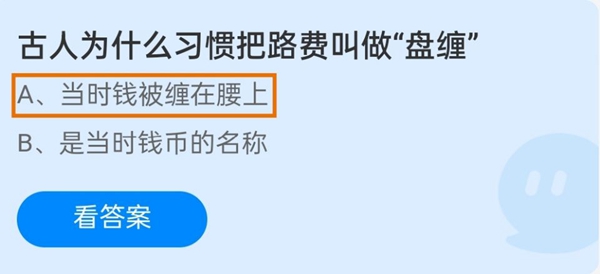 古人为什么习惯把路费叫做
