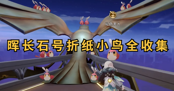 崩坏星穹铁道晖长石号折纸小鸟全收集