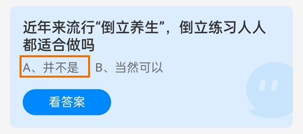 近年来流行“倒立养生”