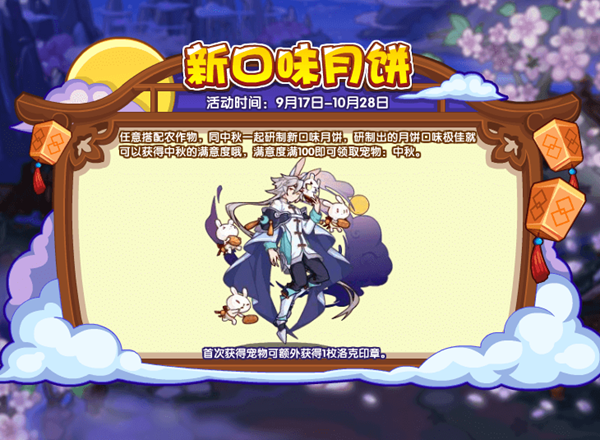 洛克王国新口味月饼攻略