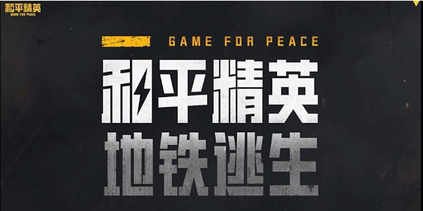 和平精英地铁逃生玩法指南第二期