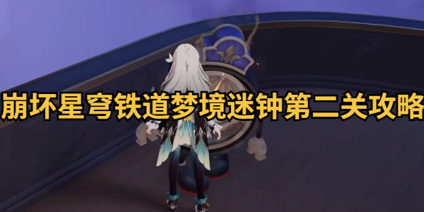 崩坏星穹铁道梦境迷钟第二关攻略
