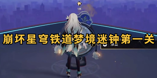 崩坏星穹铁道梦境迷钟第一关攻略