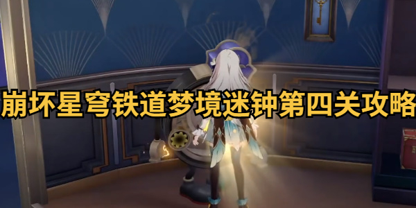 崩坏星穹铁道梦境迷钟第四关攻略