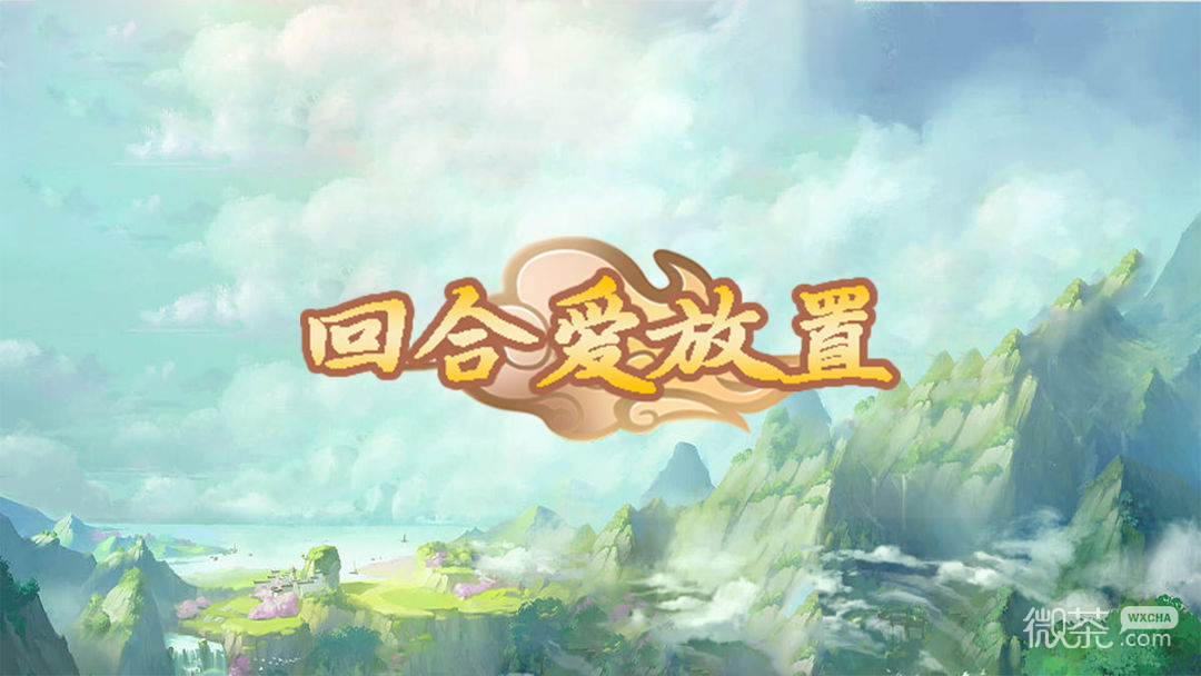 回合爱放置快速发展方法攻略