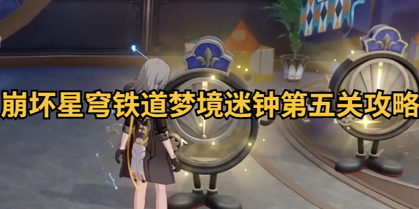 崩坏星穹铁道梦境迷钟第五关攻略