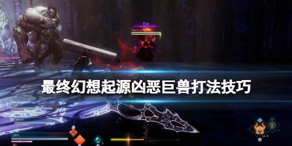 《最终幻想起源》凶恶巨兽怎么打？凶恶巨兽打法技巧分享
