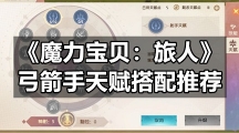 《魔力宝贝：旅人》弓箭手天赋搭配推荐