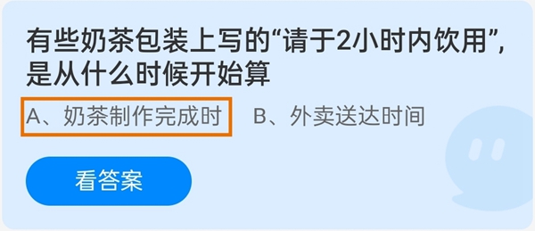 有些奶茶包装上写的“请于2小时内饮用”