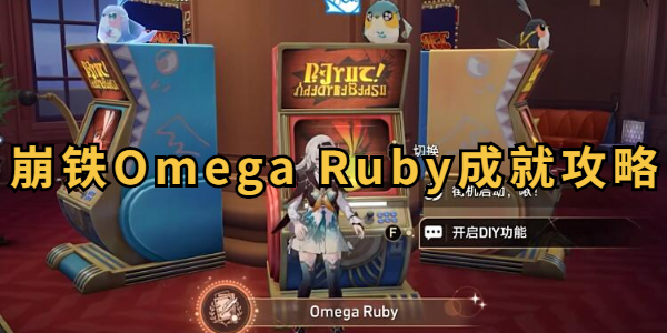 崩坏星穹铁道Omega