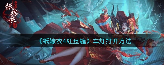 纸嫁衣4红丝缠车灯怎么打开-车灯打开方法