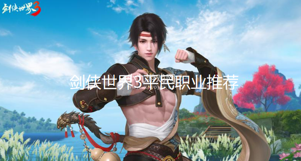 剑侠世界3平民职业推荐