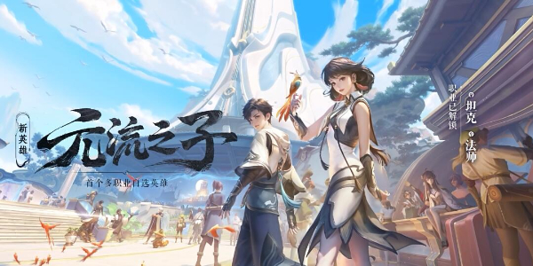 王者荣耀元流之子怎么玩