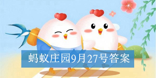 2021蚂蚁庄园9月27日今日答案最新