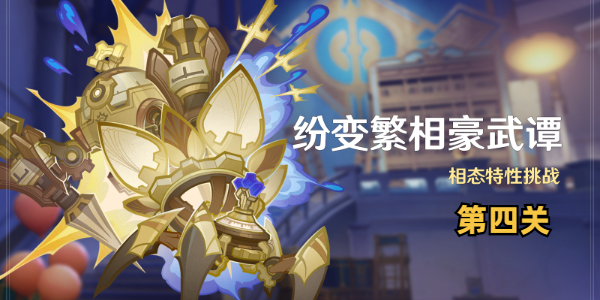 原神纷变繁相豪武谭第四关怎么打