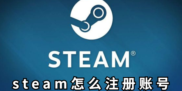 steam怎么注册账号