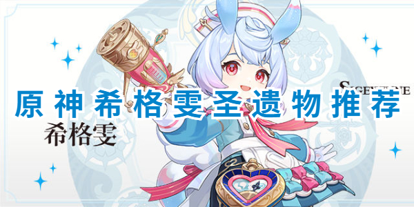 原神希格雯圣遗物选择攻略