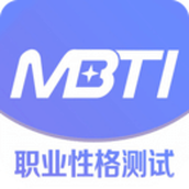 mbti免费版