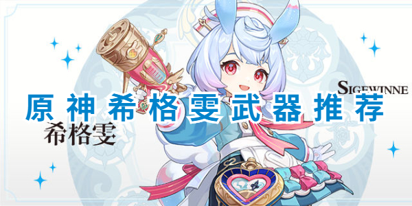 原神希格雯武器推荐