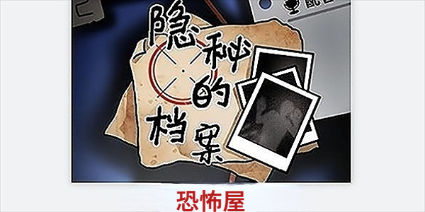隐秘的档案恐怖屋怎么过