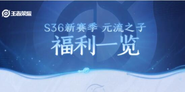王者荣耀新赛季福利一览