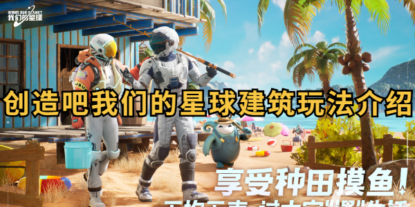 创造吧我们的星球建筑玩法介绍