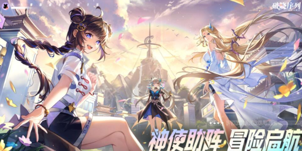 破晓序列兑换码最新