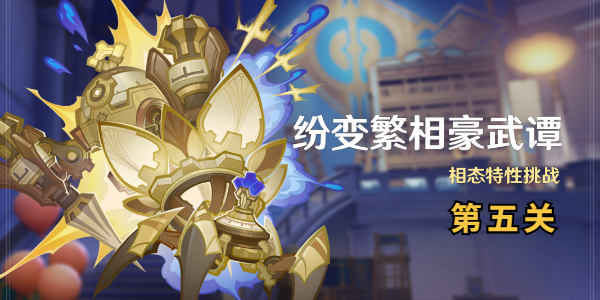 原神纷变繁相豪武谭第五关怎么打