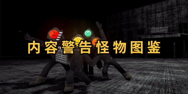 内容警告怪物图鉴