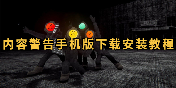 内容警告在哪下载