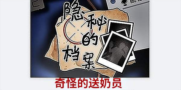 隐秘的档案奇怪的送奶员攻略