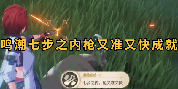 鸣潮七步之内枪又准又快成就怎么达成