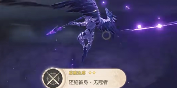 鸣潮还施彼身无冠者成就怎么做