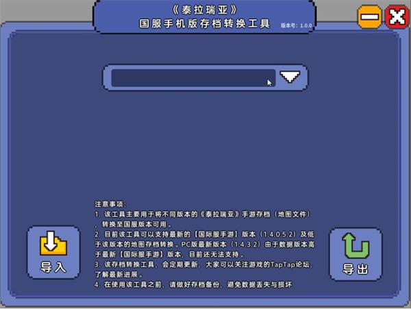 泰拉瑞亚国服手机版存档转换器使用方法