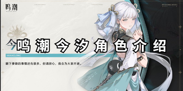 鸣潮今汐角色介绍