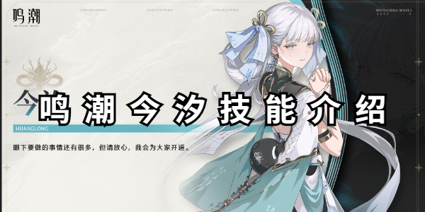 鸣潮今汐技能介绍