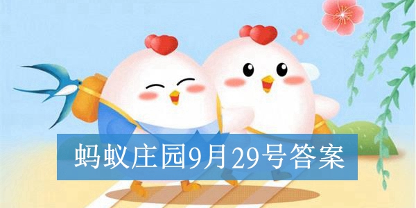 2021蚂蚁庄园9月29日今日答案最新