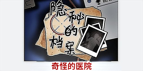 隐秘的档案奇怪的医院怎么过