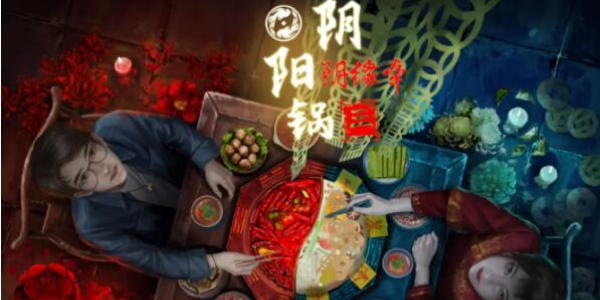 阴阳锅3阴缘牵第一章攻略