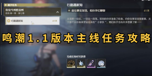 鸣潮1.1版本主线任务攻略